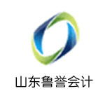山东鲁誉会计有限公司