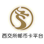 西交所邮币卡平台